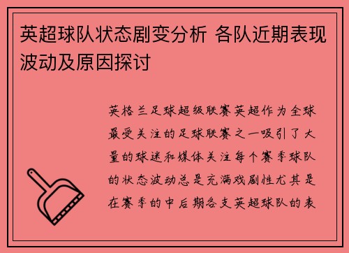 英超球队状态剧变分析 各队近期表现波动及原因探讨