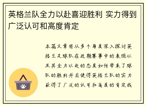 英格兰队全力以赴喜迎胜利 实力得到广泛认可和高度肯定