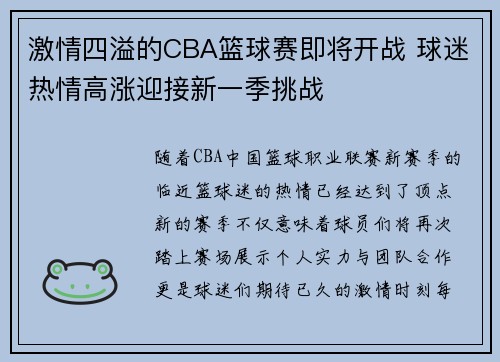 激情四溢的CBA篮球赛即将开战 球迷热情高涨迎接新一季挑战