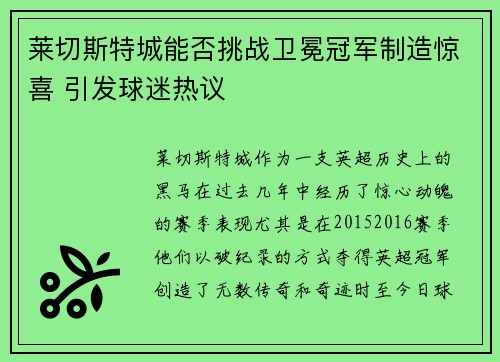 莱切斯特城能否挑战卫冕冠军制造惊喜 引发球迷热议