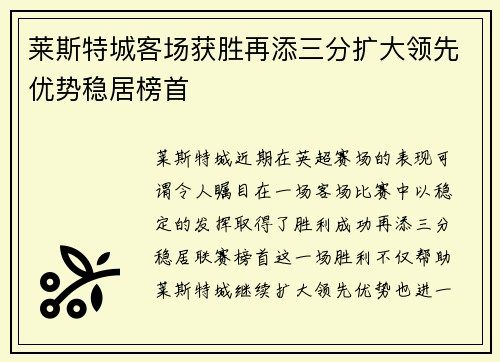 莱斯特城客场获胜再添三分扩大领先优势稳居榜首